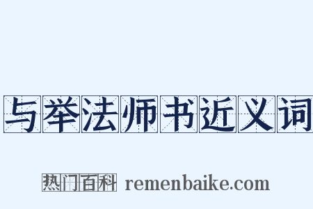 与举法师书近义词是什么意思的图片